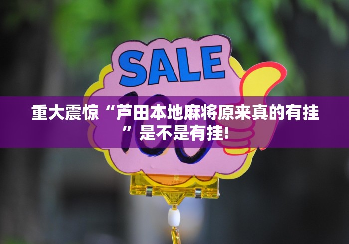 重大震惊“六瓣数字消是不是有挂”其实是有透视软件!