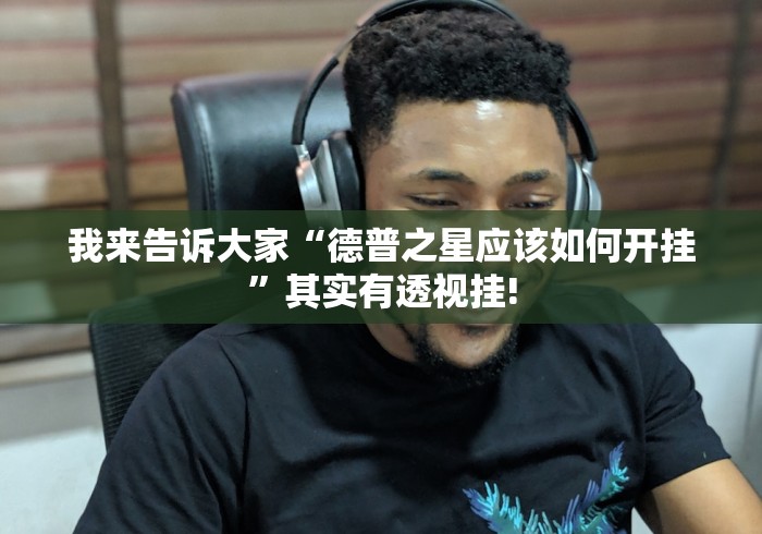 我来告诉大家“德普之星应该如何开挂”其实有透视挂!