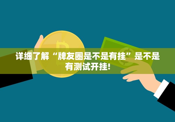 重大震惊“智星德州-菠萝是否有开挂透视”能不能开挂!