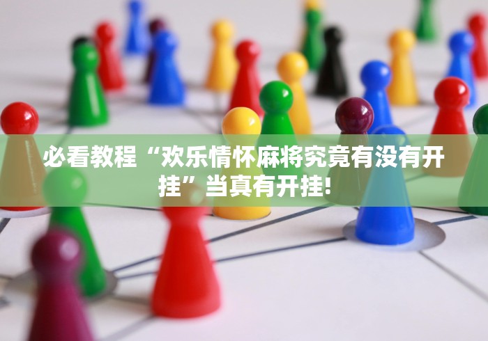 必看教程“欢乐情怀麻将究竟有没有开挂”当真有开挂!