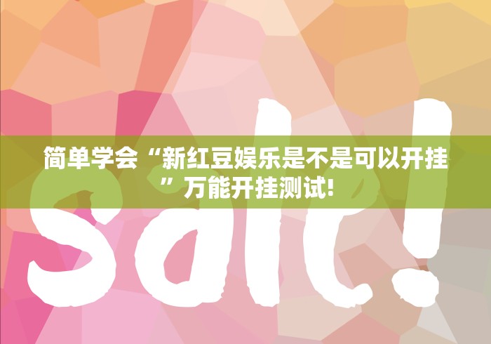 简单学会“新红豆娱乐是不是可以开挂”万能开挂测试! 简单学会“新红豆娱乐是不是可以开挂”万能开挂测试!