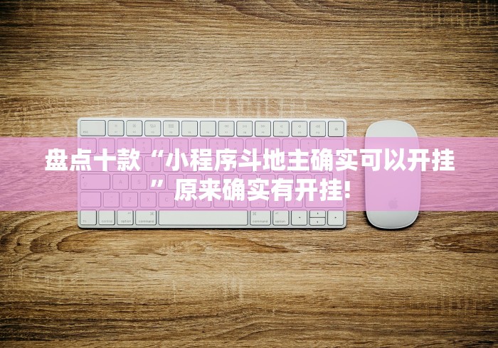 盘点十款“小程序斗地主确实可以开挂”原来确实有开挂!