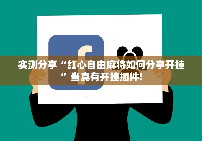 实测分享“红心自由麻将如何分享开挂”当真有开挂插件!
