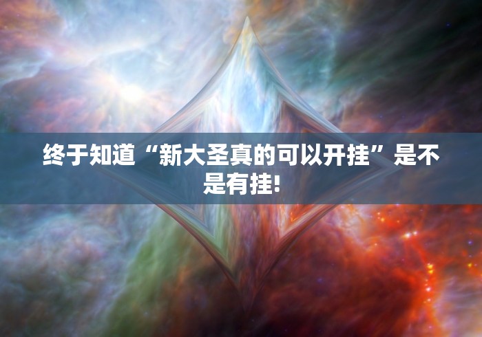 终于知道“新大圣真的可以开挂”是不是有挂! 终于知道“新大圣真的可以开挂”是不是有挂!