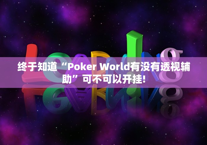 终于知道“Poker World有没有透视辅助”可不可以开挂! 终于知道“Poker World有没有透视辅助”可不可以开挂!
