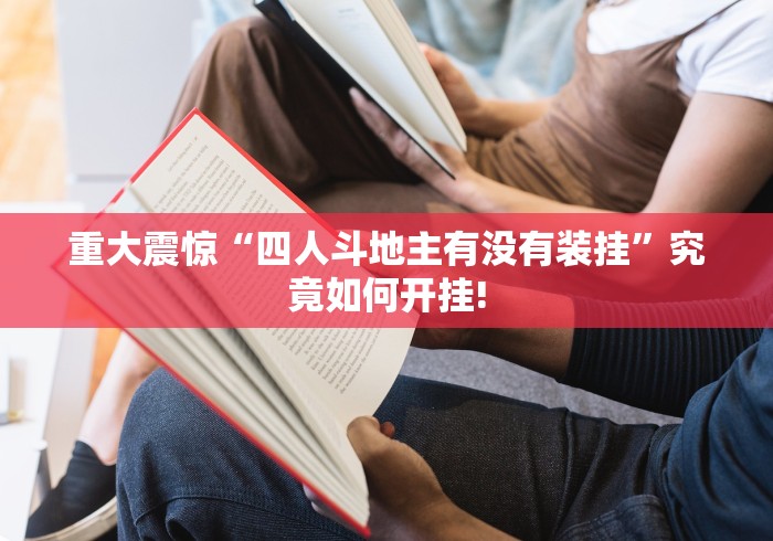 重大震惊“四人斗地主有没有装挂”究竟如何开挂!