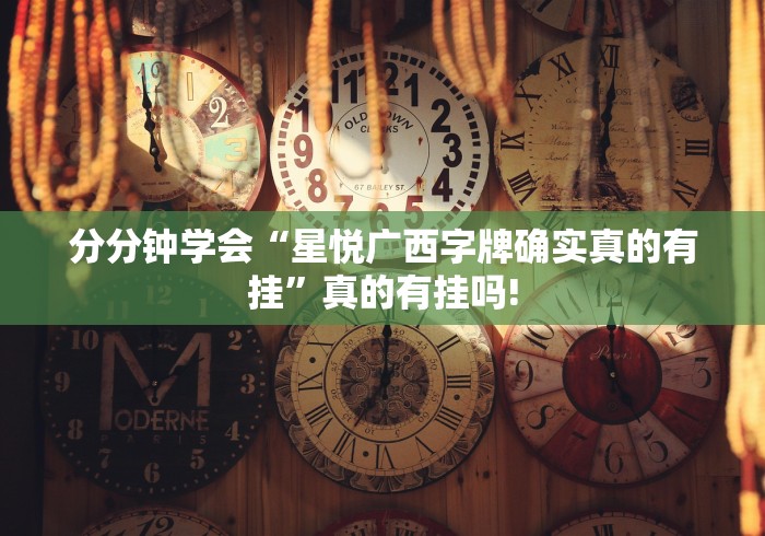 分分钟学会“星悦广西字牌确实真的有挂”真的有挂吗!