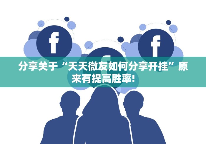 分享关于“天天微友如何分享开挂”原来有提高胜率!