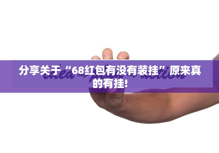 分享关于“68红包有没有装挂”原来真的有挂!