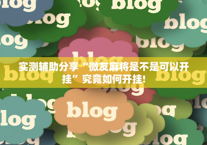 实测辅助分享“微友麻将是不是可以开挂”究竟如何开挂! 实测辅助分享“微友麻将是不是可以开挂”究竟如何开挂!