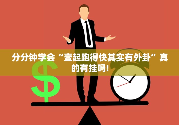 分分钟学会“壹起跑得快其实有外卦”真的有挂吗!