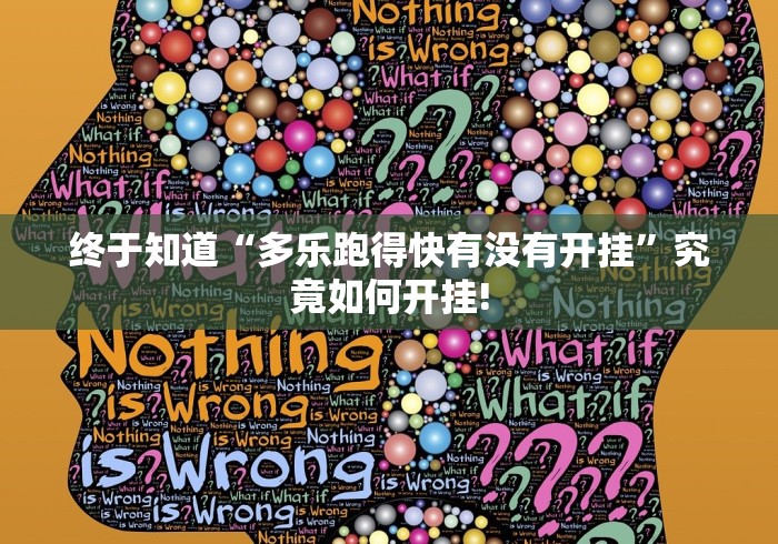 终于知道“多乐跑得快有没有开挂”究竟如何开挂! 终于知道“多乐跑得快有没有开挂”究竟如何开挂!