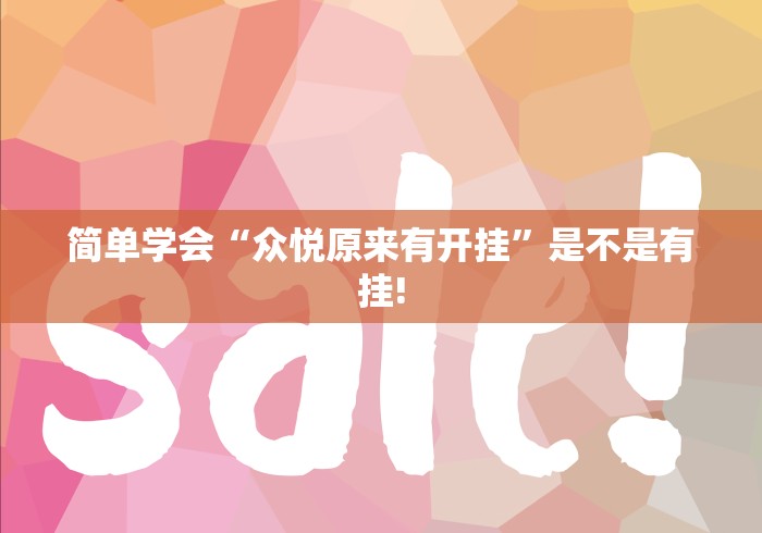 简单学会“众悦原来有开挂”是不是有挂!