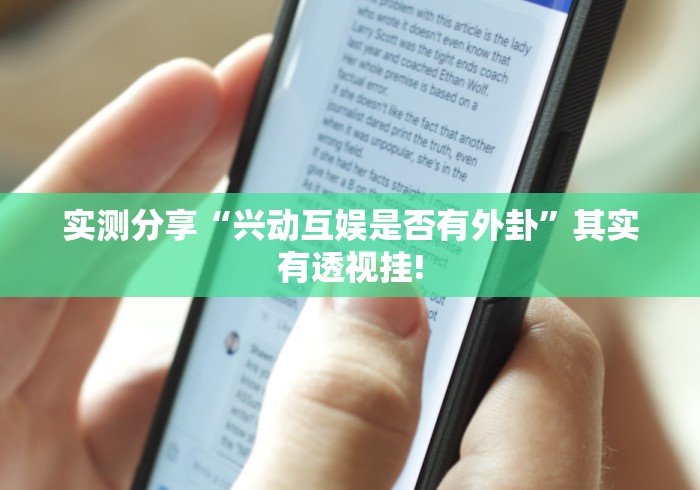 实测分享“兴动互娱是否有外卦”其实有透视挂!