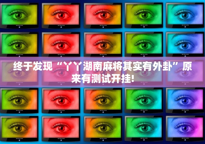 终于发现“丫丫湖南麻将其实有外卦”原来有测试开挂! 终于发现“丫丫湖南麻将其实有外卦”原来有测试开挂!