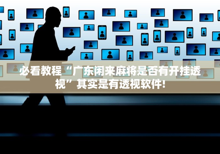 必看教程“广东闲来麻将是否有开挂透视”其实是有透视软件! 必看教程“广东闲来麻将是否有开挂透视”其实是有透视软件!
