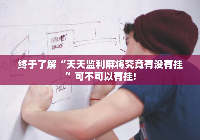 终于了解“天天监利麻将究竟有没有挂”可不可以有挂!