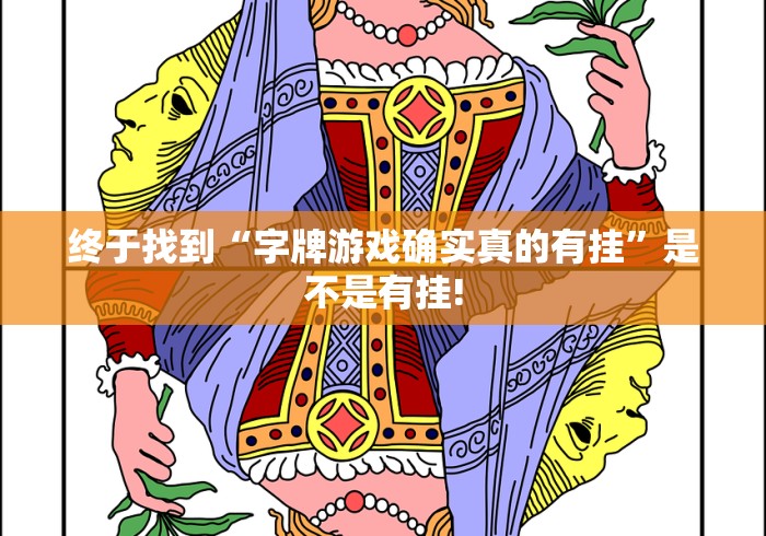 终于找到“字牌游戏确实真的有挂”是不是有挂! 终于找到“字牌游戏确实真的有挂”是不是有挂!