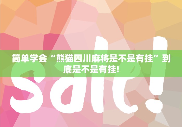 简单学会“熊猫四川麻将是不是有挂”到底是不是有挂!