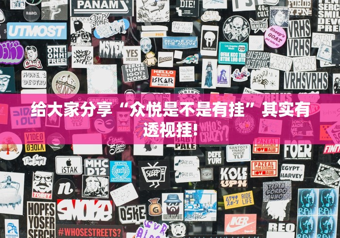 给大家分享“众悦是不是有挂”其实有透视挂!