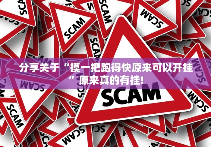 分享关于“摸一把跑得快原来可以开挂”原来真的有挂!