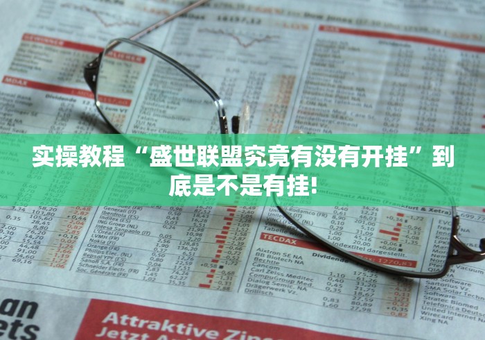 实操教程“盛世联盟究竟有没有开挂”到底是不是有挂!