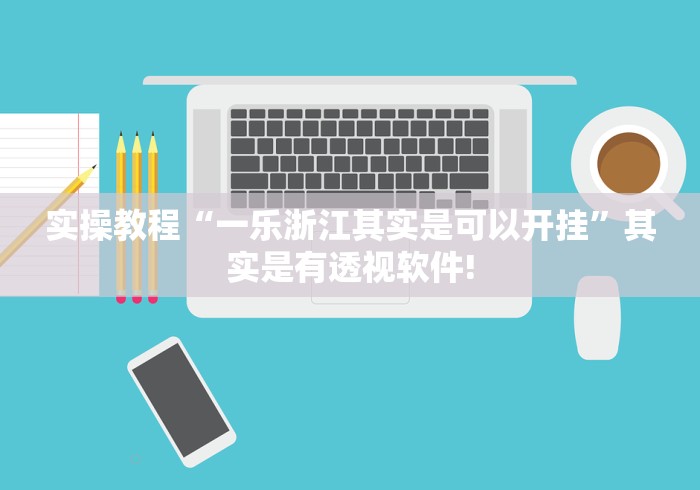 实操教程“一乐浙江其实是可以开挂”其实是有透视软件!