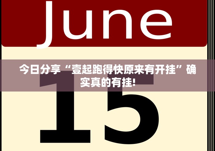 今日分享“壹起跑得快原来有开挂”确实真的有挂!