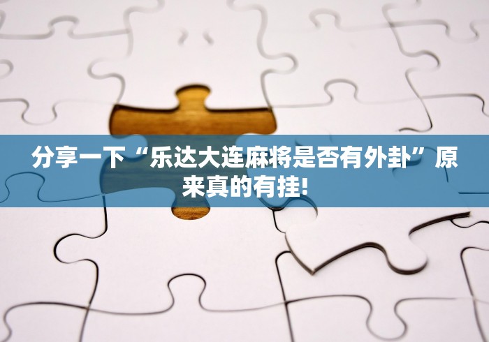 分享一下“乐达大连麻将是否有外卦”原来真的有挂!