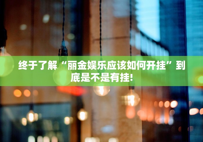 重大介绍“蜀山四川麻将原来有开挂透视”确实真的有挂!