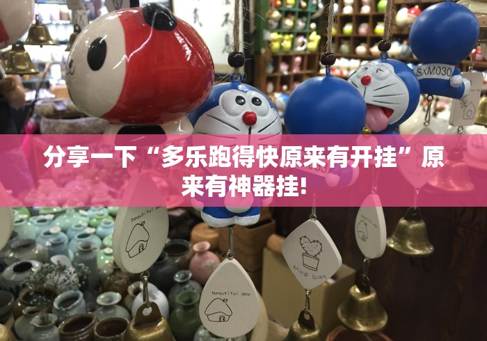 分享一下“多乐跑得快原来有开挂”原来有神器挂!