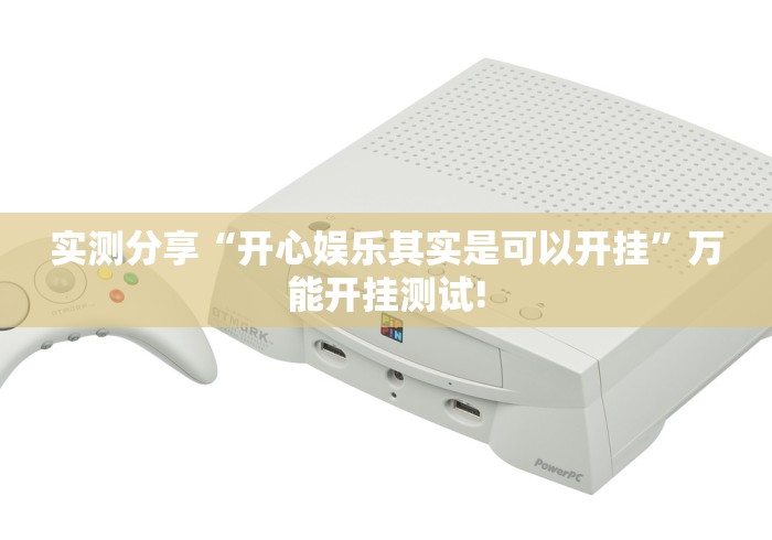 实测分享“开心娱乐其实是可以开挂”万能开挂测试!