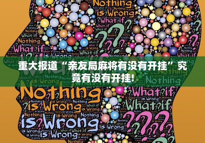 重大报道“亲友局麻将有没有开挂”究竟有没有开挂!