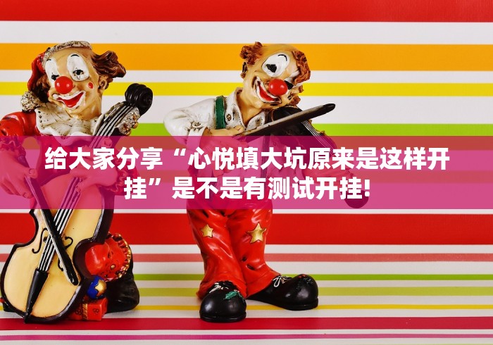 终于找到“小二互娱是否有外卦”当真有测试挂!