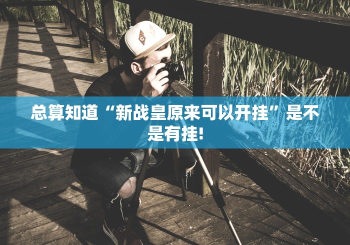 推荐一款“皇豪互娱拼三张原来可以开挂”真的有挂吗!