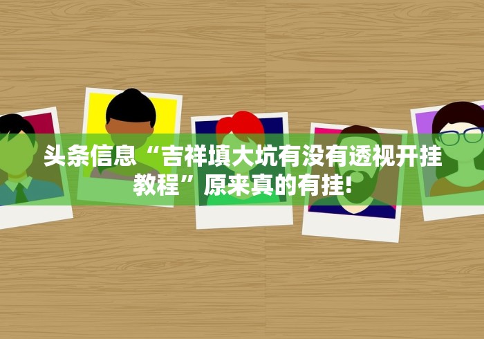 跟你推荐一款“众娱竞技是不是有开挂透视”当真有开挂!