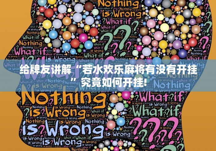 给牌友讲解“若水欢乐麻将有没有开挂”究竟如何开挂! 给牌友讲解“若水欢乐麻将有没有开挂”究竟如何开挂!