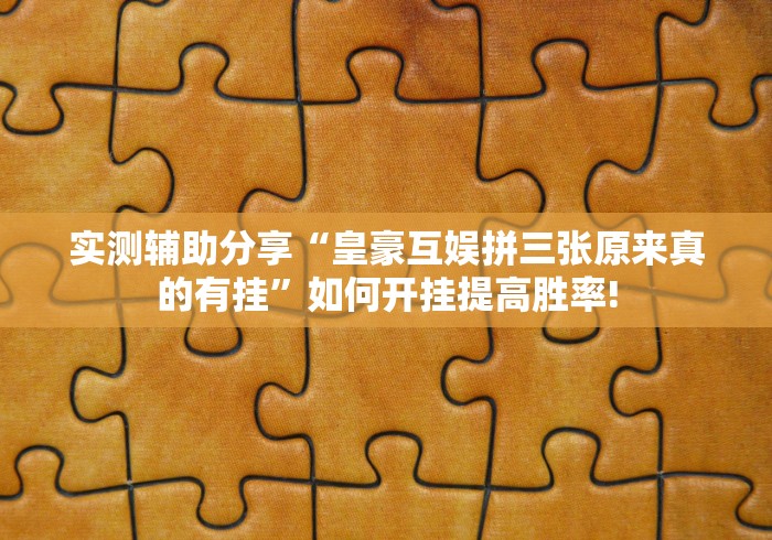 玩家必备攻略“哈糖大菠萝原来有开挂透视”到底是不是有挂!