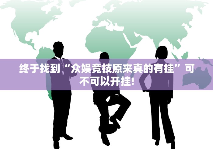 终于找到“众娱竞技原来真的有挂”可不可以开挂!