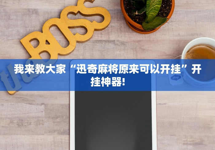 我来教大家“迅奇麻将原来可以开挂”开挂神器!