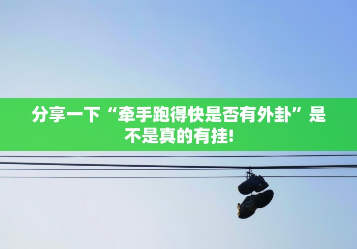 明白了关于“决战武穴麻将是否有开挂”能不能开挂!
