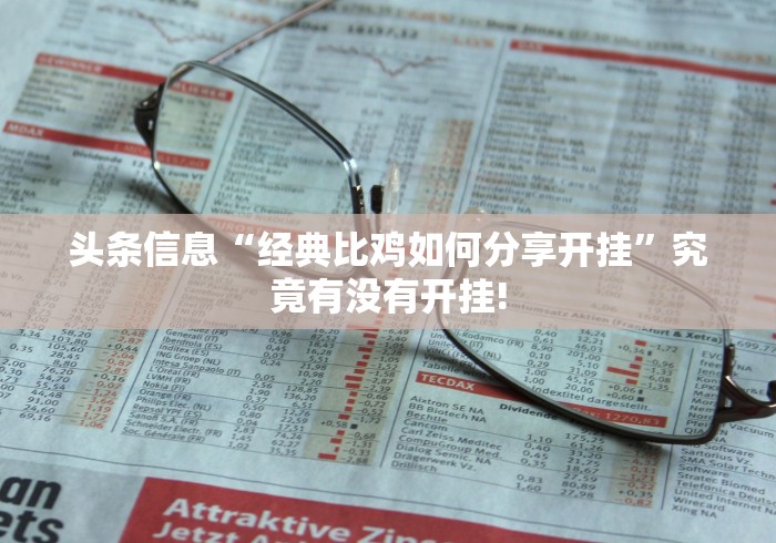 头条信息“经典比鸡如何分享开挂”究竟有没有开挂!