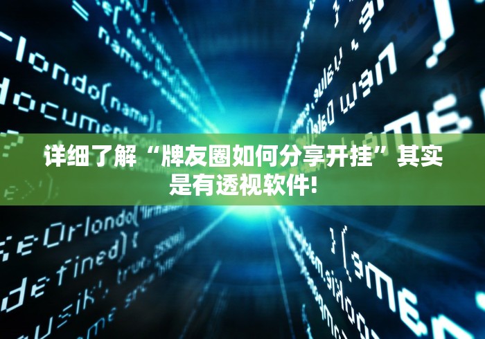 终于发现“正宗乐平麻将其实有外卦”能不能开挂!