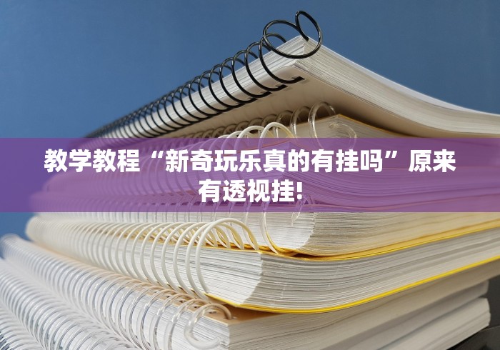 重大来袭“众娱竞技挂!该如何用才合适”有没有开挂教程!