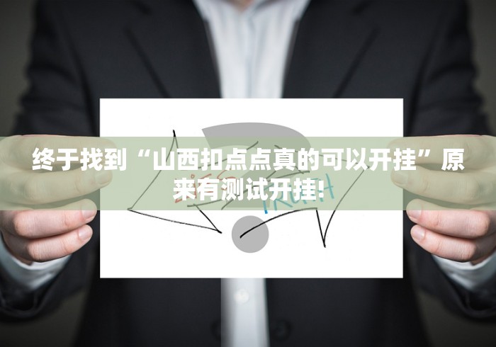 终于找到“山西扣点点真的可以开挂”原来有测试开挂! 终于找到“山西扣点点真的可以开挂”原来有测试开挂!