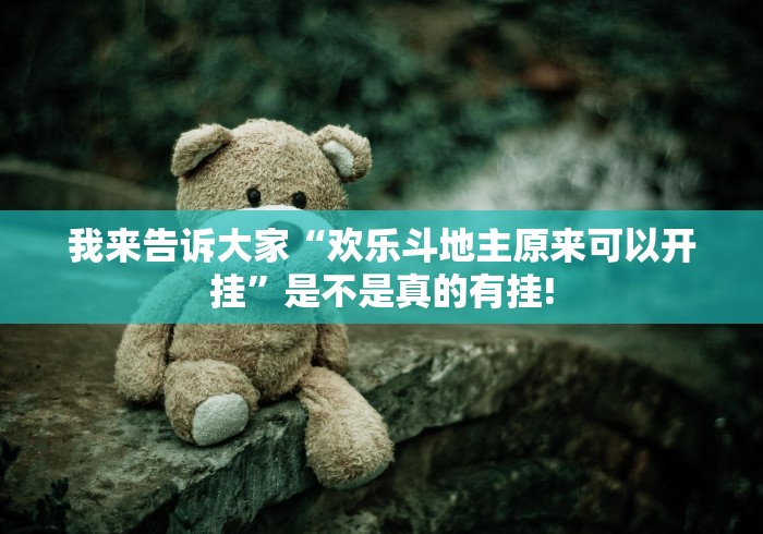 终于发现“中至江西麻将原来真的有挂”其实有透视挂!