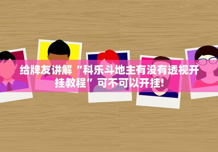 推荐一款“越乡游嵊州麻将有没有透视辅助”是不是有挂!