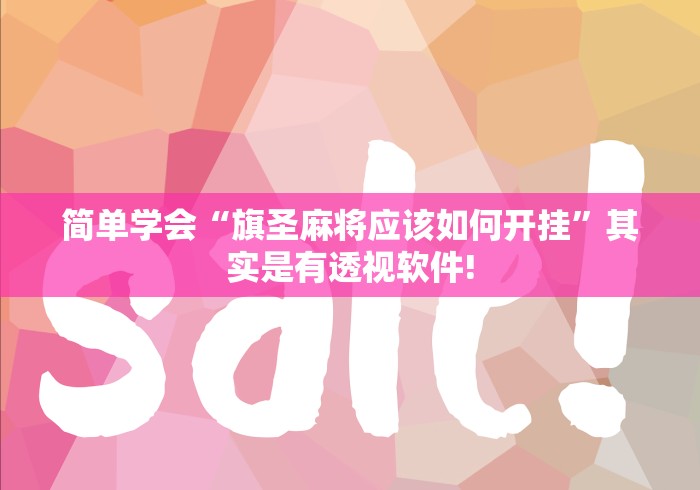 简单学会“旗圣麻将应该如何开挂”其实是有透视软件! 简单学会“旗圣麻将应该如何开挂”其实是有透视软件!