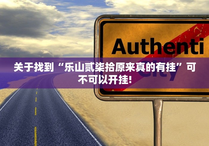 今日热议“海星大厅有挂!如何开挂”是如何开挂!