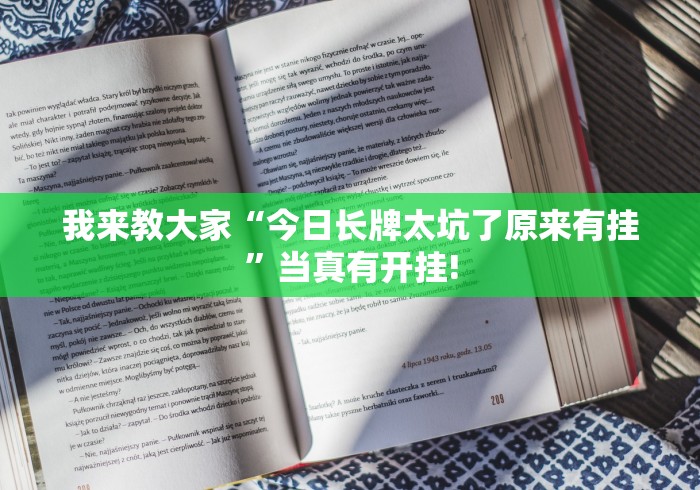 我来教大家“今日长牌太坑了原来有挂”当真有开挂! 我来教大家“今日长牌太坑了原来有挂”当真有开挂!